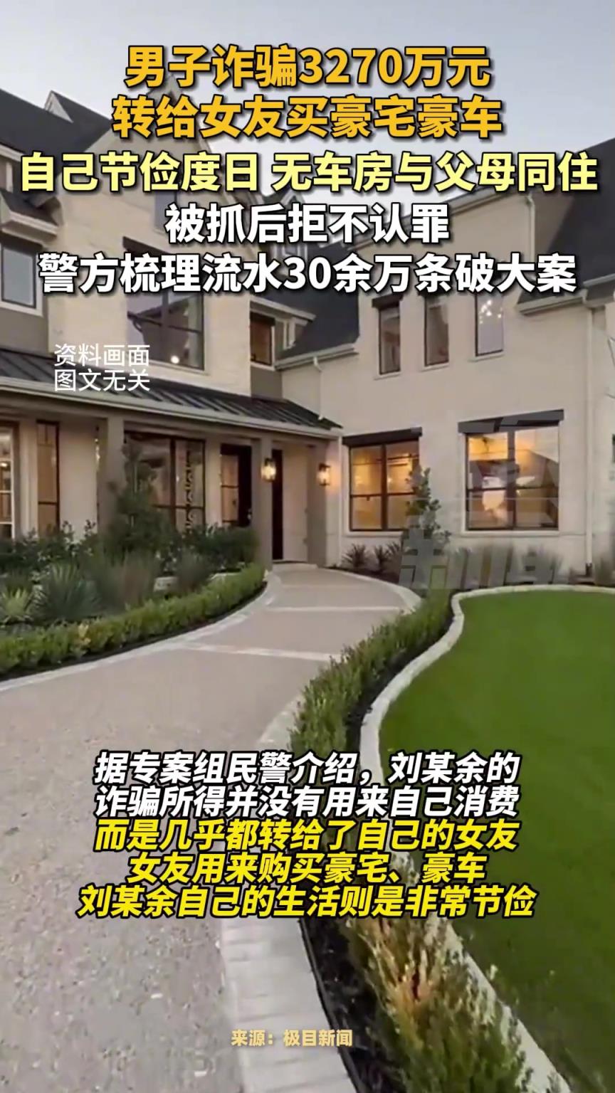 男子詐騙3270萬元給女友買豪宅豪車，自己節(jié)儉度日與父母同住