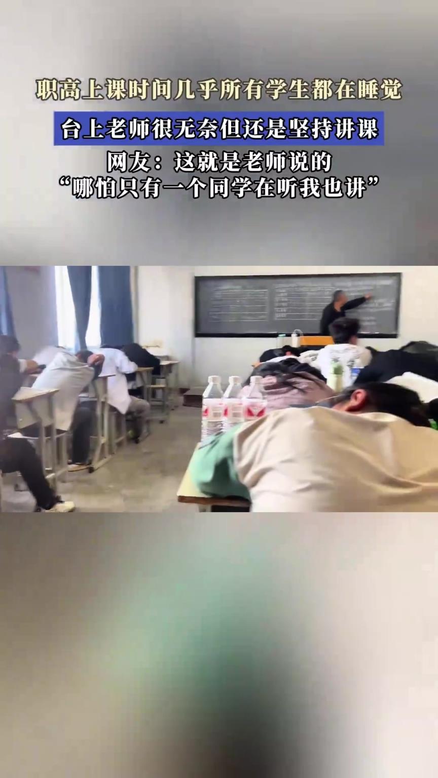职高上课时间几乎所有学生都在睡觉，台上老师很无奈但还坚持讲课