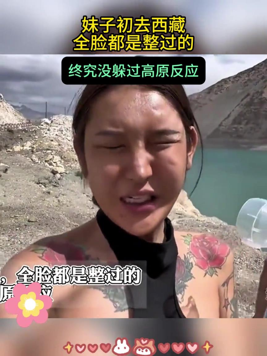 妹子初去西藏，全脸都是整过的，终究没躲过高原反应
