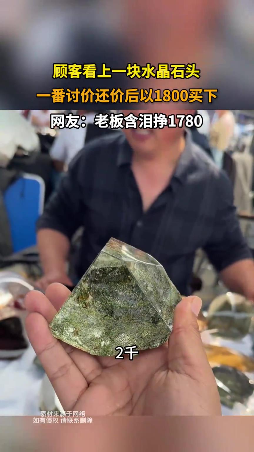 顧客看上一塊水晶石頭，一番討價(jià)還價(jià)后以1800買下！