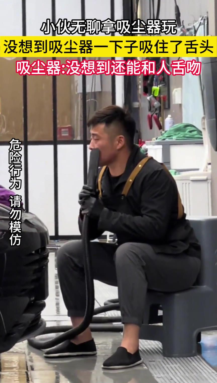 吸尘器:没想到还能和人舌吻