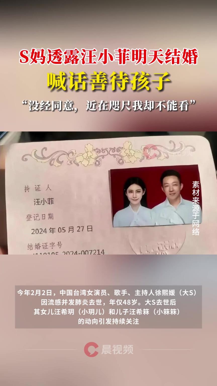 S媽透露汪小菲明天結(jié)婚，喊話善待孩子