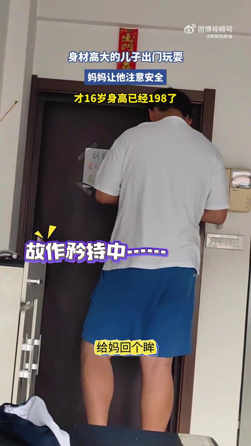 身材高大的儿子出门玩耍,妈妈让他注意安全!!