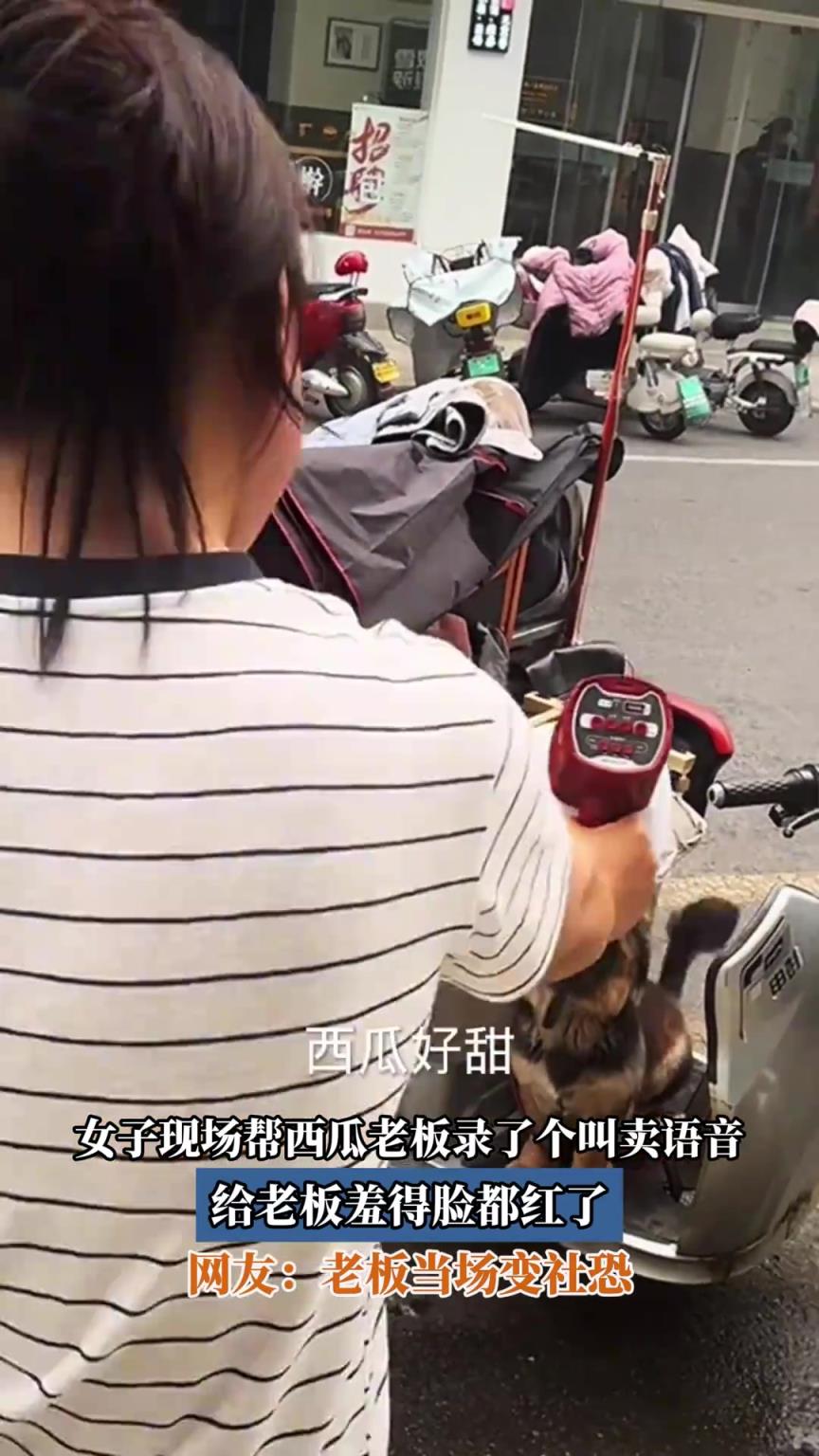 女子现场帮西瓜老板录了个叫卖语音，给老板羞得脸都红了