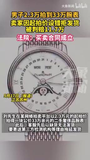 男子2.3万拍到33万腕表，卖家因起拍价设错拒发货被判赔11.7万