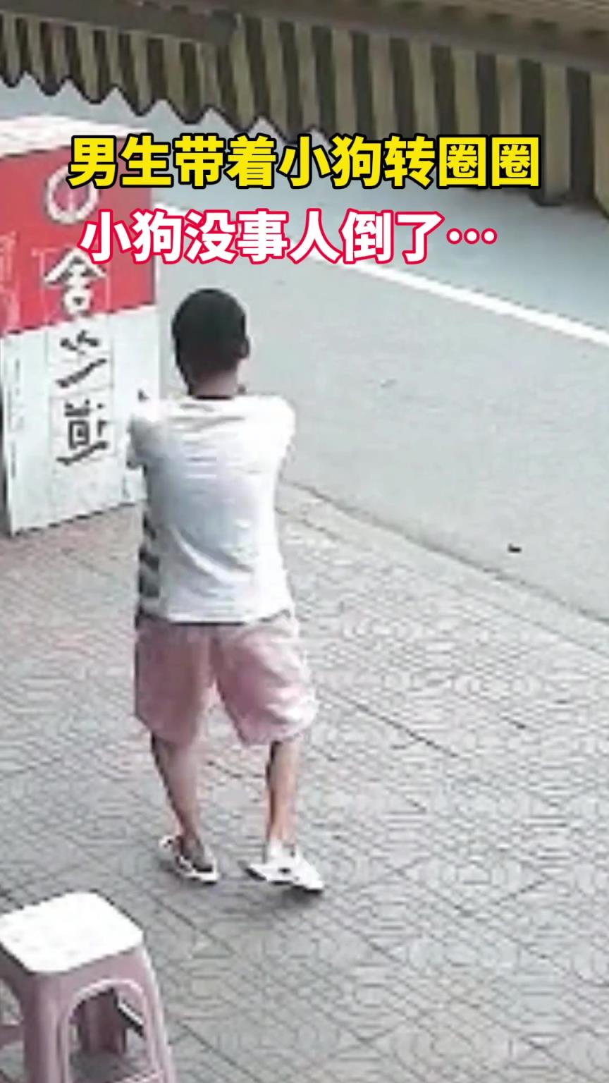 男生带着小狗转圈圈 小狗没事人倒了