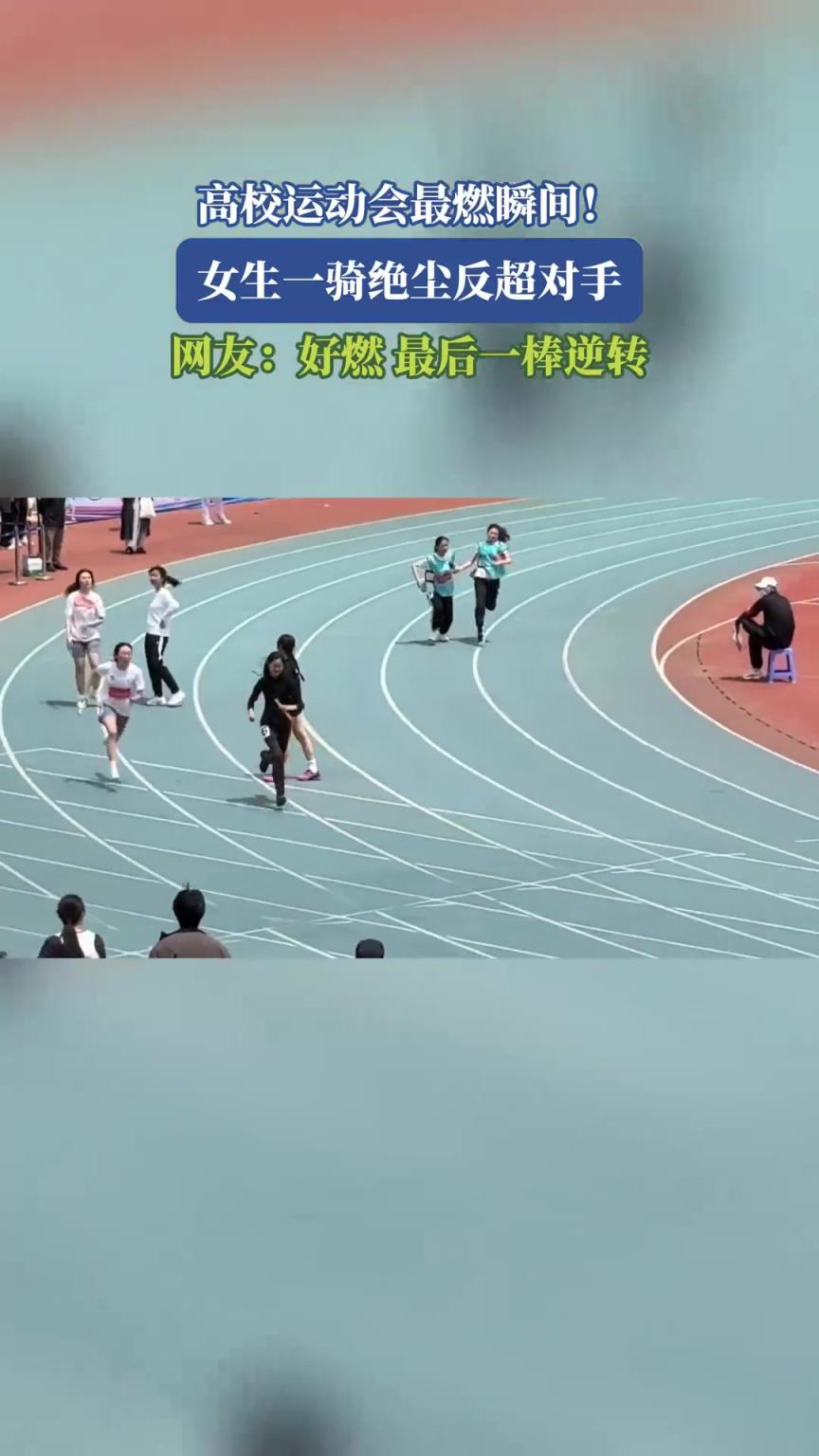 高校運動會上女生一騎絕塵反超對手，網友：好燃，最后一棒逆轉！