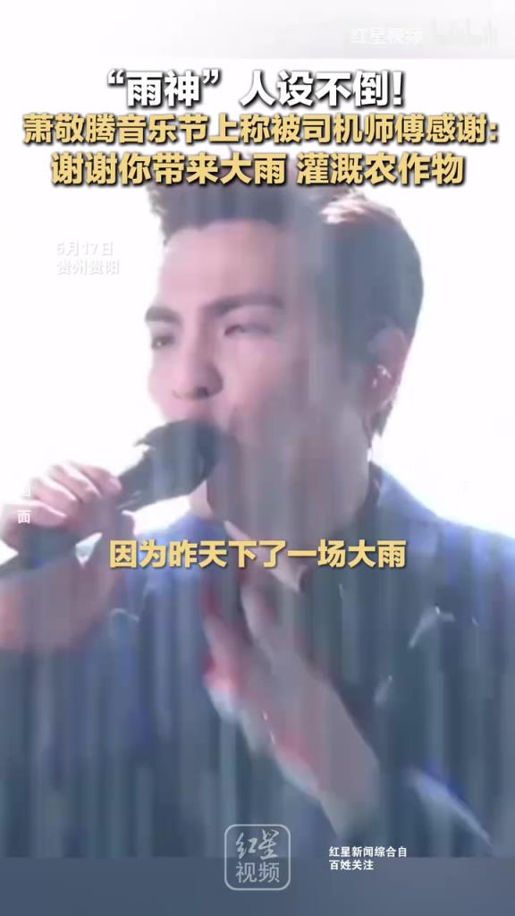 “雨神”人設(shè)不倒！ 蕭敬騰音樂節(jié)上稱被司機(jī)師傅感謝帶來大雨