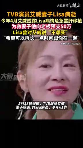 TVB演员艾威妻子Lisa病逝，曾说“不想死，希望跟你在一起”