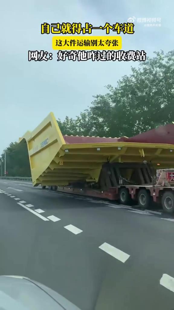 自己就占一個車道，大件運(yùn)輸別太夸張，網(wǎng)友：好奇他咋過的收費站
