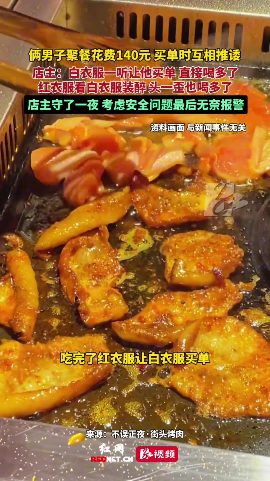 倆男子聚餐花費140元，買單時互相推諉