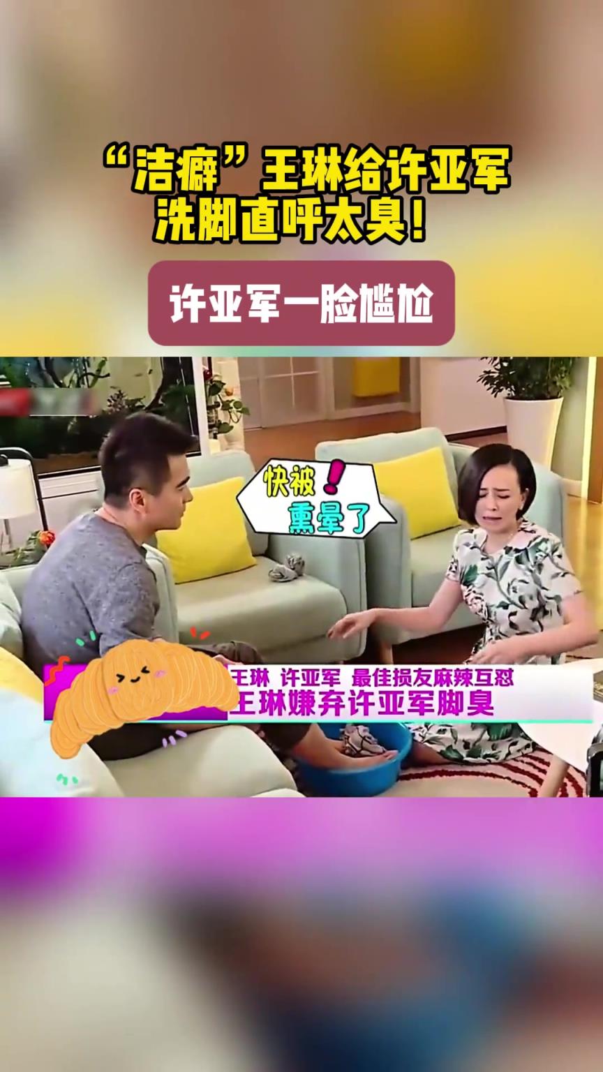 王琳给许亚军洗脚，直呼太臭！许亚军一脸尴尬