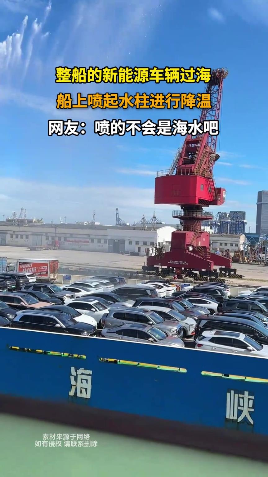 整船的新能源车辆过海，船上喷起水柱进行降温