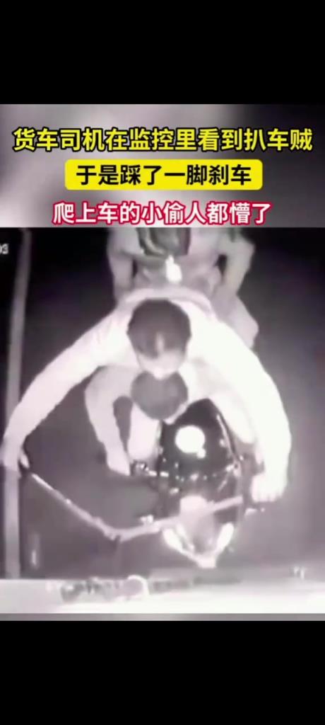 货车司机监控看到车位爬车贼，于是踩了一脚刹车....
