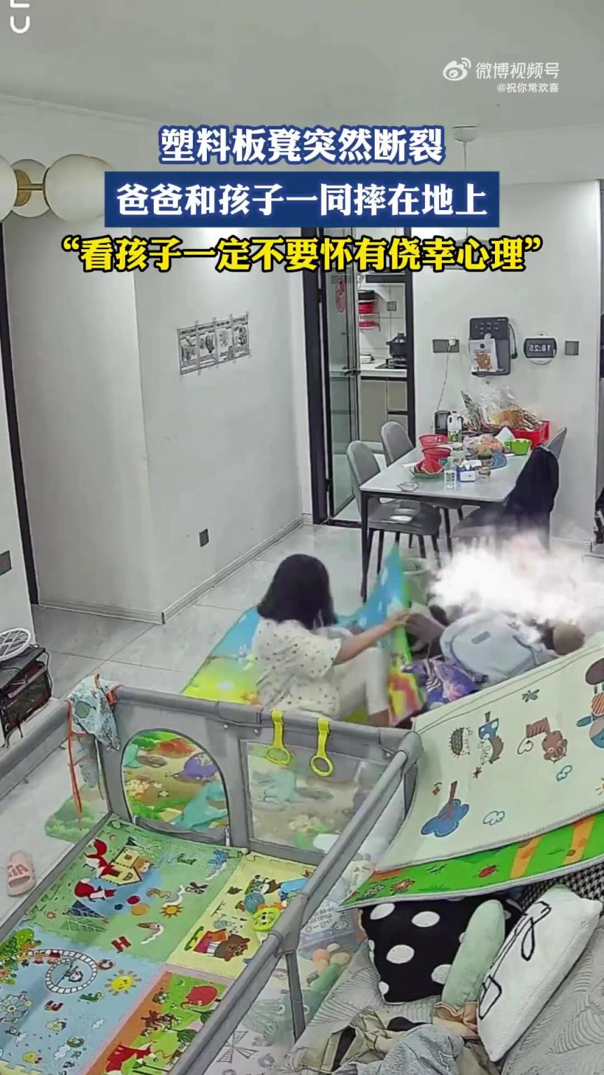 塑料板凳突发断裂，爸爸与孩子一同摔倒在地