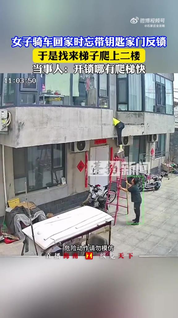女子騎車回家時(shí)忘帶鑰匙家門反鎖 于是找來(lái)梯子爬上二樓