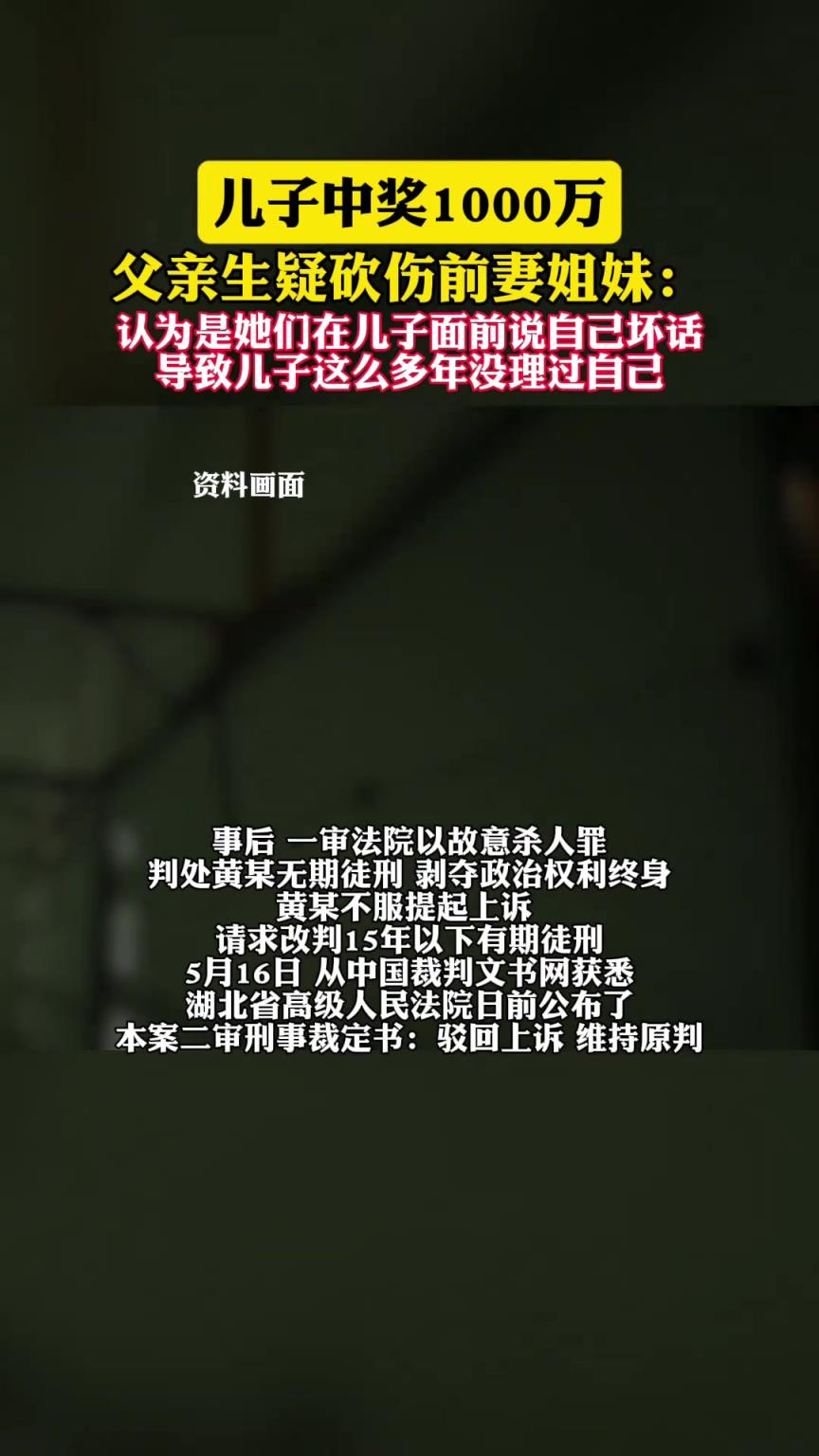 兒子中獎1000萬，父親生疑砍傷前妻姐妹