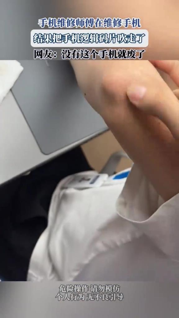 师傅修手机吹丢逻辑码片，网友：这是啥啊？