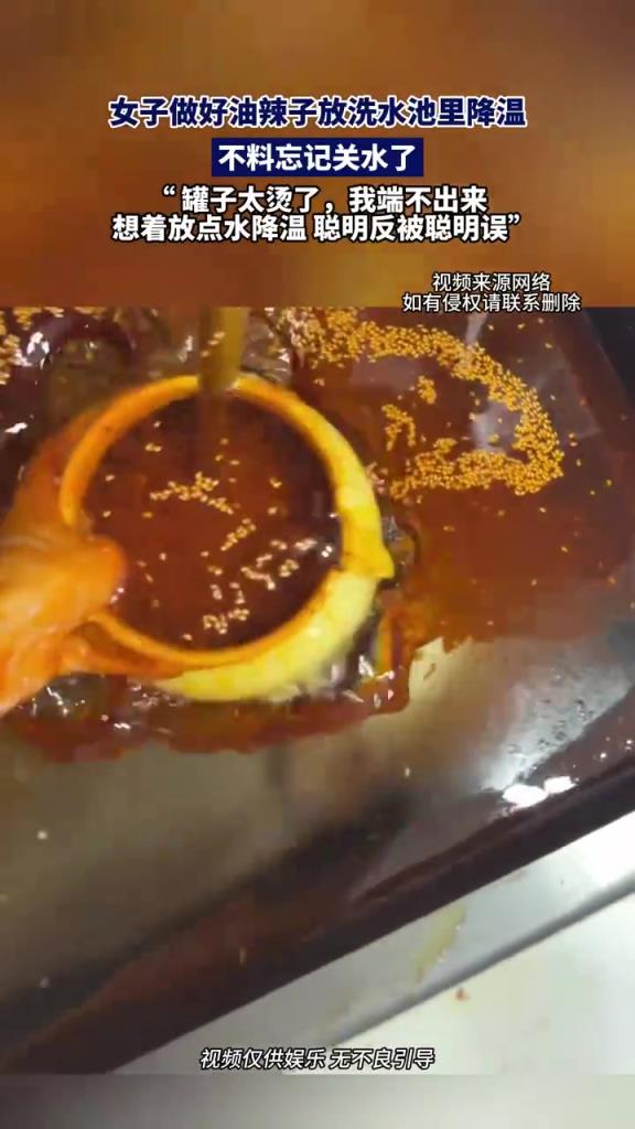 女子忘关水龙头冲油辣子，网友：“水漫厨房”