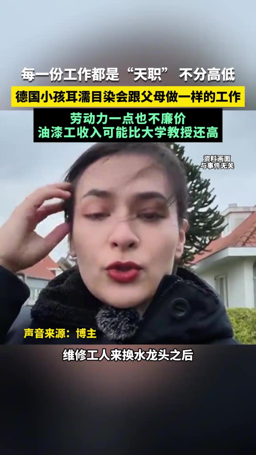 每一份工作都是“天職” 不分高低，油漆工收入比大學(xué)教授還高
