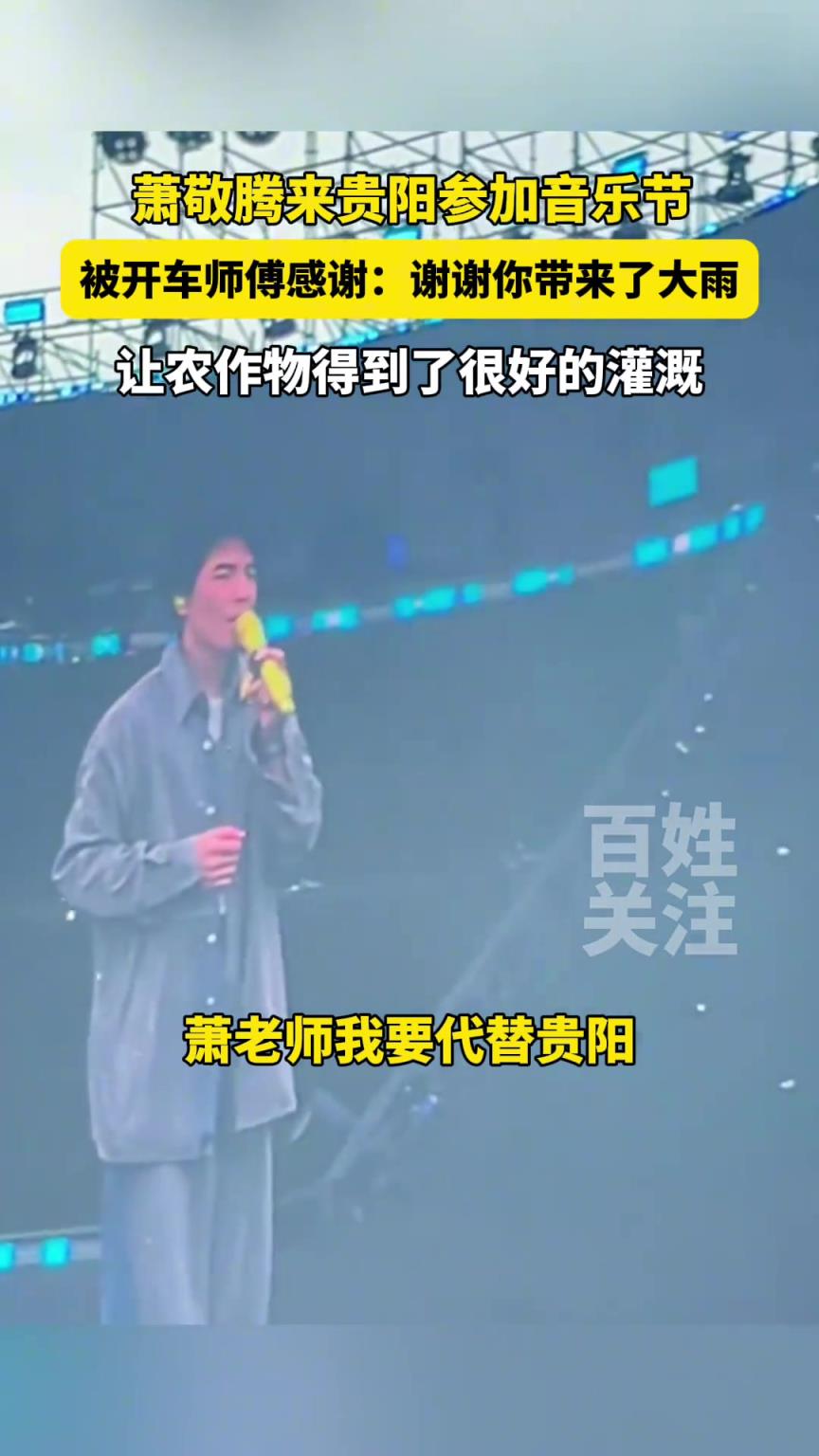 萧敬腾来贵阳参加音乐节，被开车师傅感谢