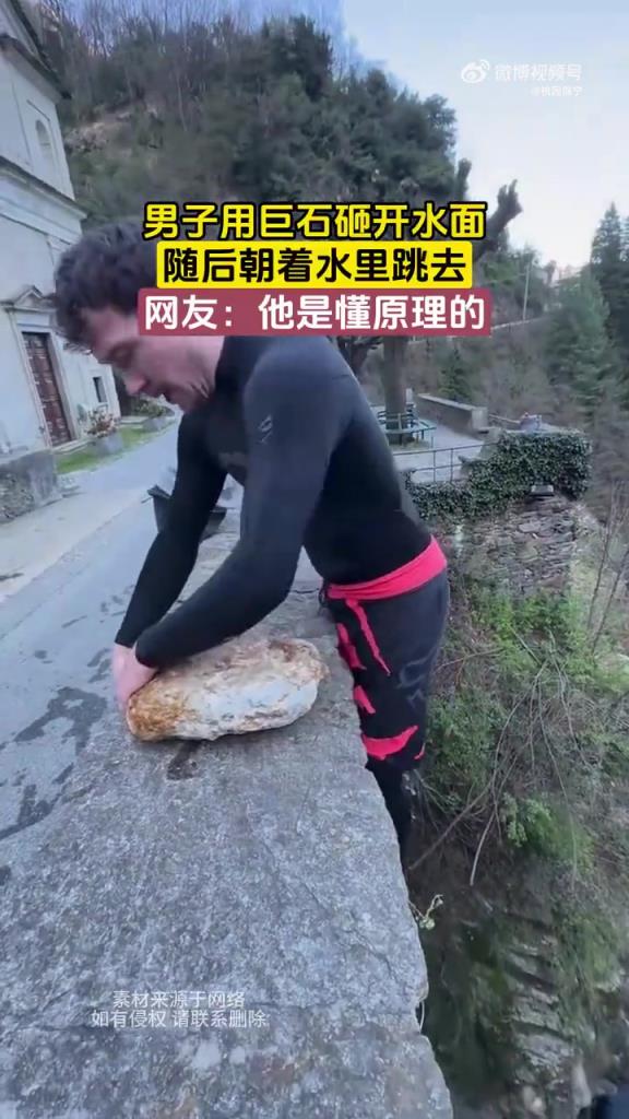 男子巨石砸水后跳水，网友：危险动作请勿模仿