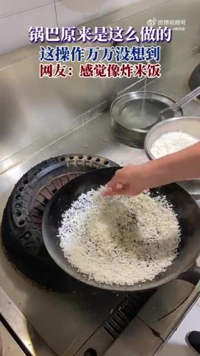 锅巴原来是这么做的，这操作万万没想到，网友：感觉像炸米饭