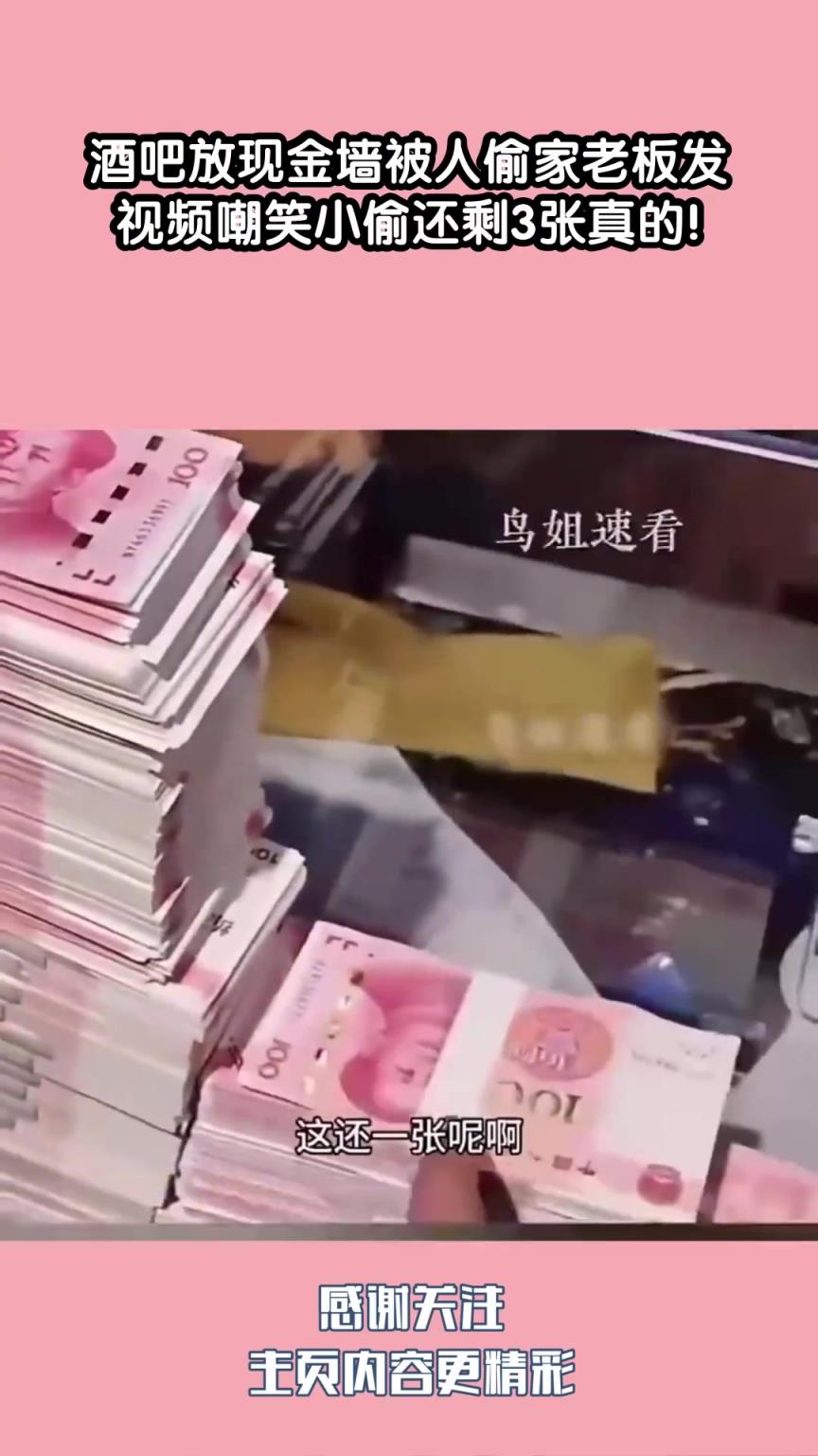 酒吧放現(xiàn)金墻被人偷家老板發(fā)視頻嘲笑小偷還剩3張真的!