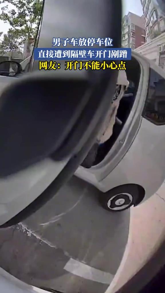 男子車放停車位 直接遭到隔壁車開門剮蹭