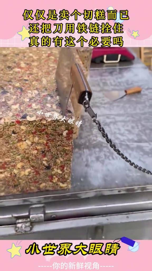 仅仅是卖个切糕而已，还把刀用铁链拴住