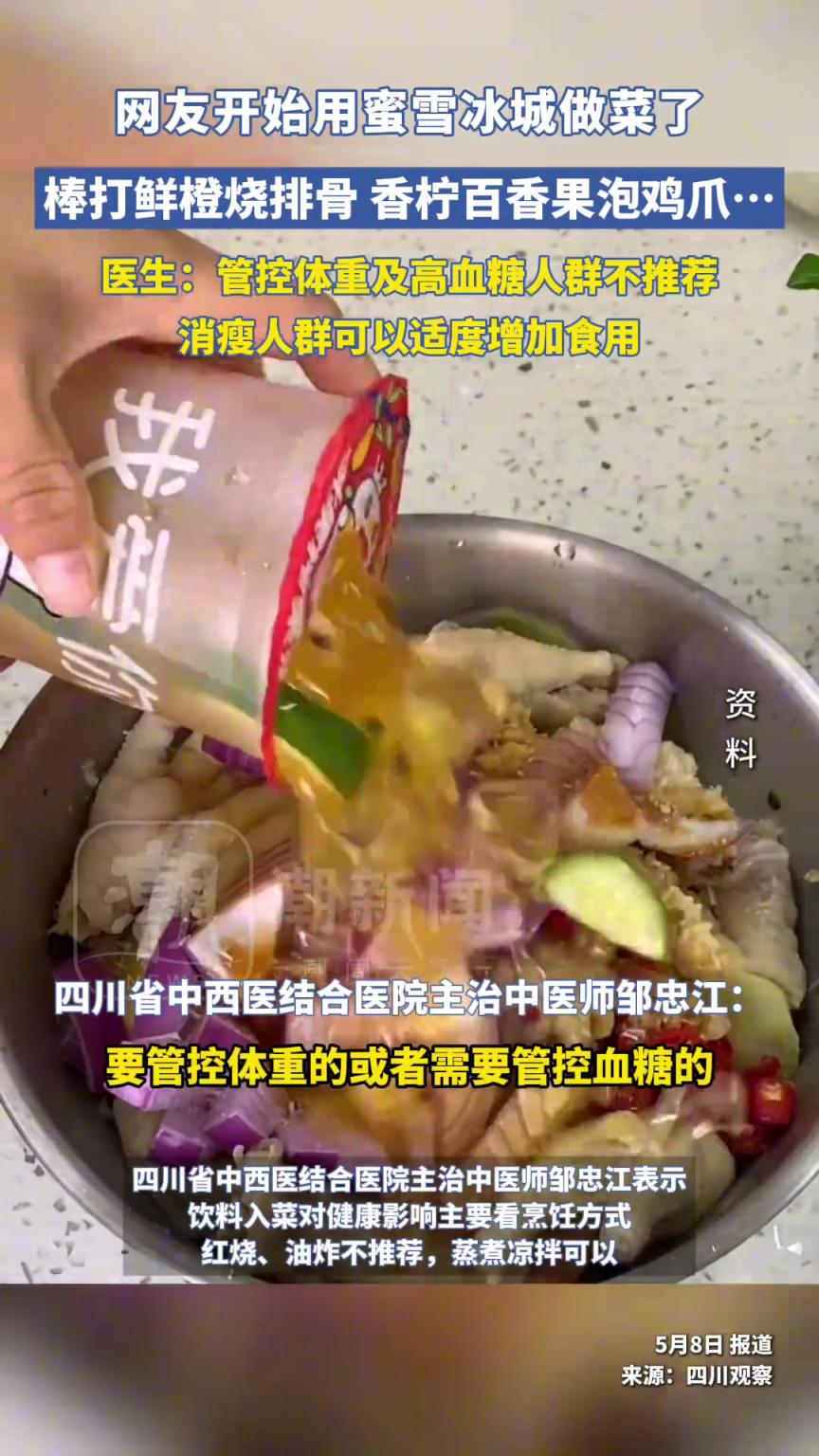 網(wǎng)友開始用蜜雪冰城做菜了！
