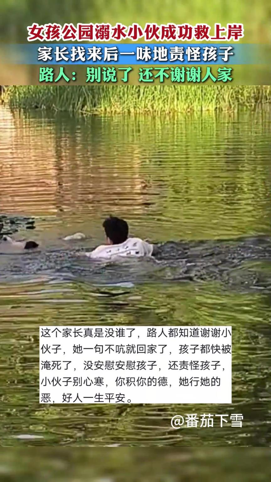 女孩公园落水小伙成功救上岸，家长找来后一味地责怪