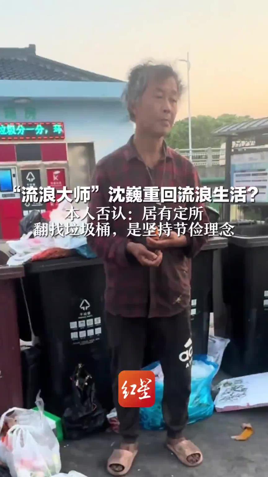 “流浪大师”沈巍重回流浪生活？ 本人否认：居有定所