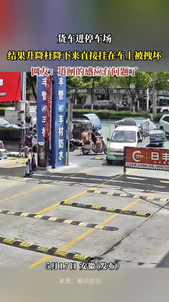 货车进停车场，结果升降杆降下来直接挂在车上被拽坏！
