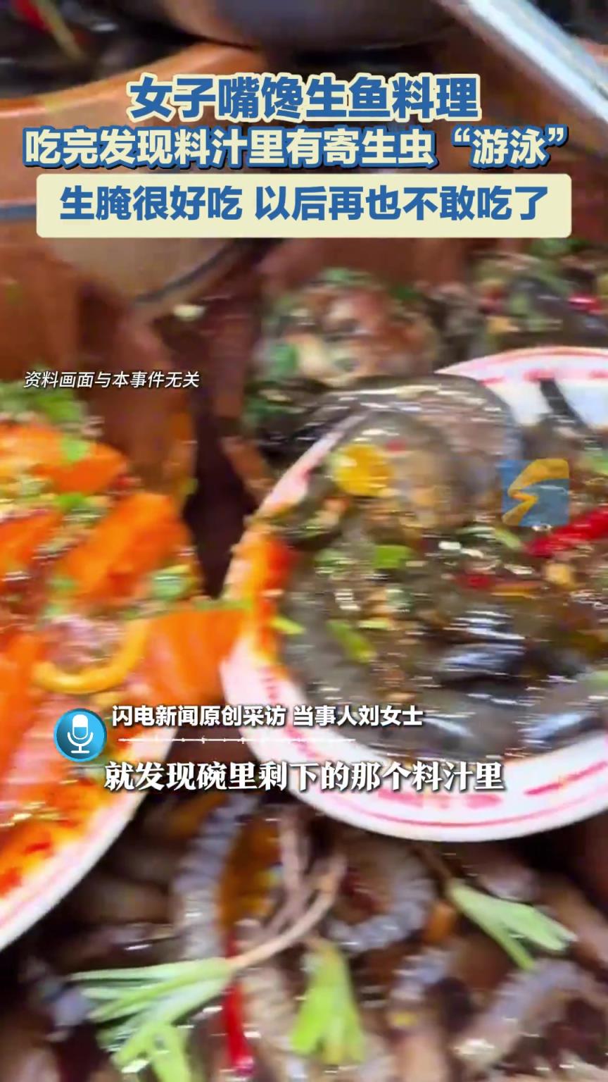 女子在生魚料理中吃出寄生蟲