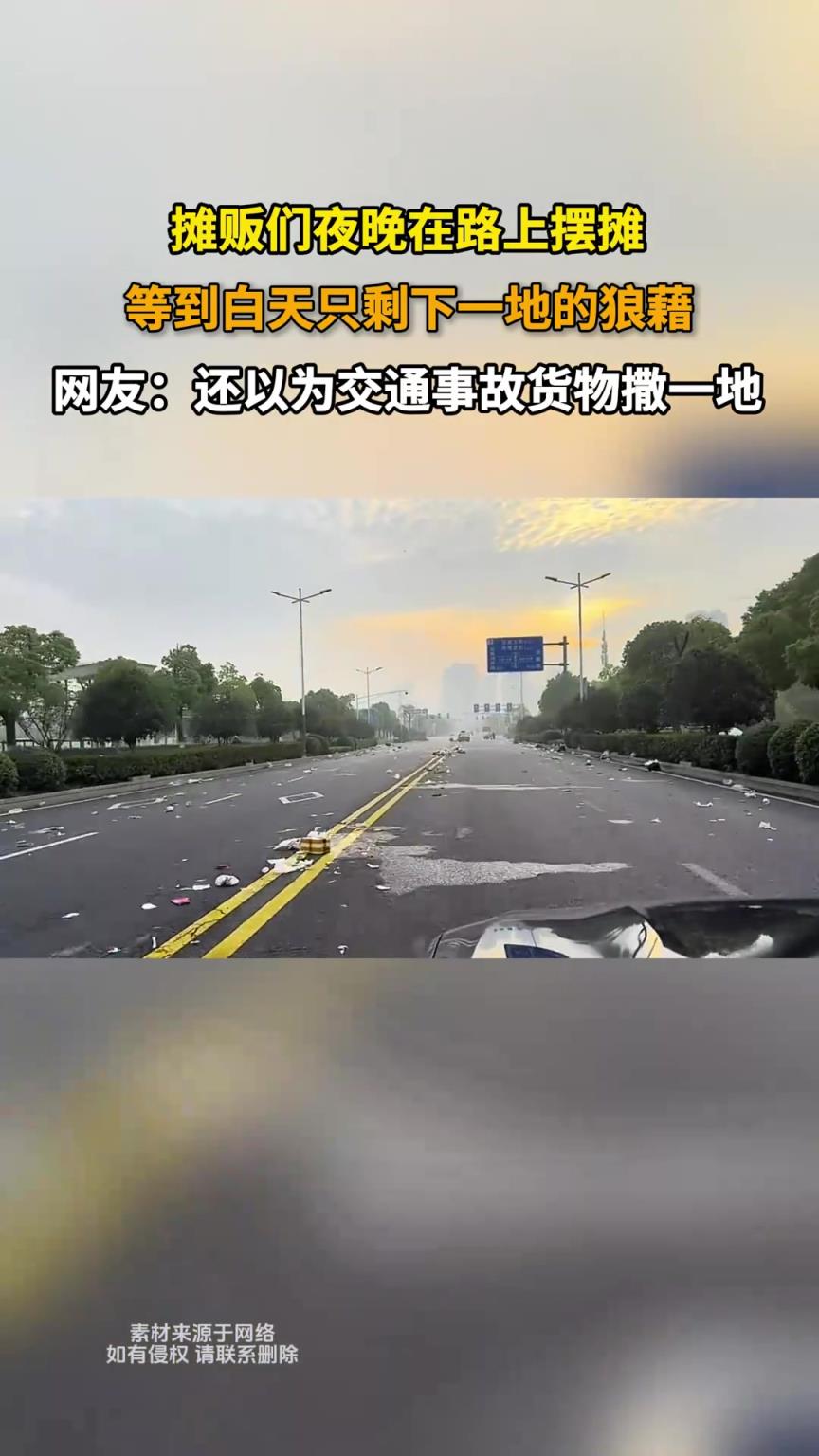 摊贩们夜晚在路上摆摊，等待白天只剩下一地的狼藉