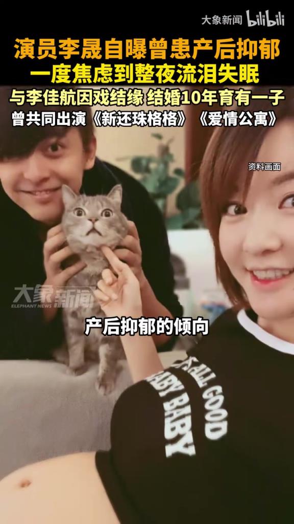 演员李晟自曝曾患产后抑郁，一度焦虑到整夜流泪失眠