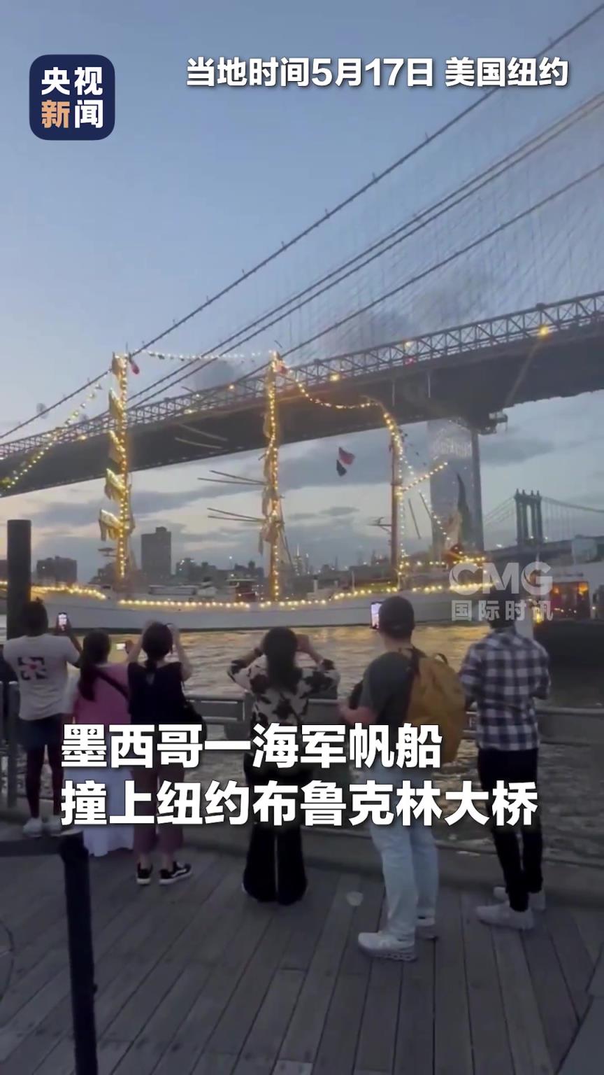 一艘載有超200人的帆船撞上美國紐約布魯克林大橋！