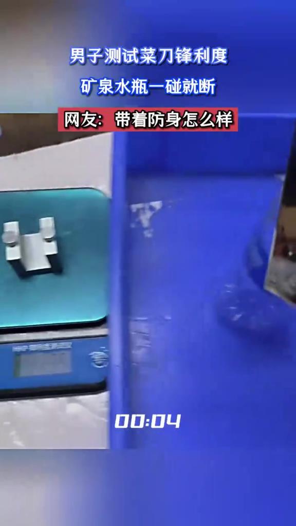 男子测试菜刀削瓶如泥，网友调侃 “可防身”
