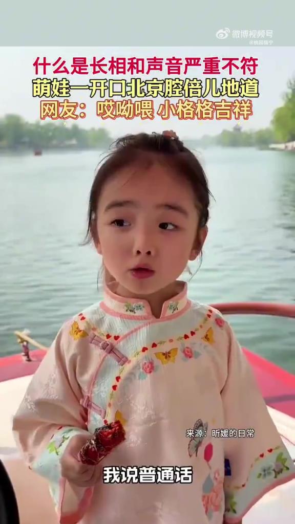 萌娃一口纯正北京腔，网友：“小格格” 既视感