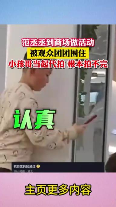 范丞丞做活动，小孩哥当起“代拍”