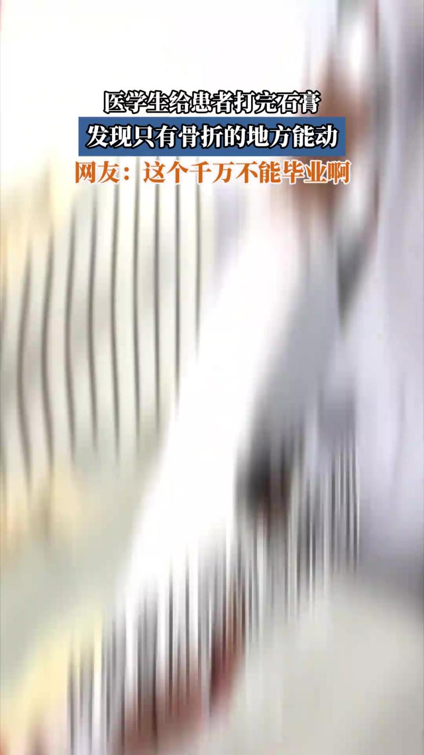 医学生给患者打完石膏，发现只有骨折的地方能动