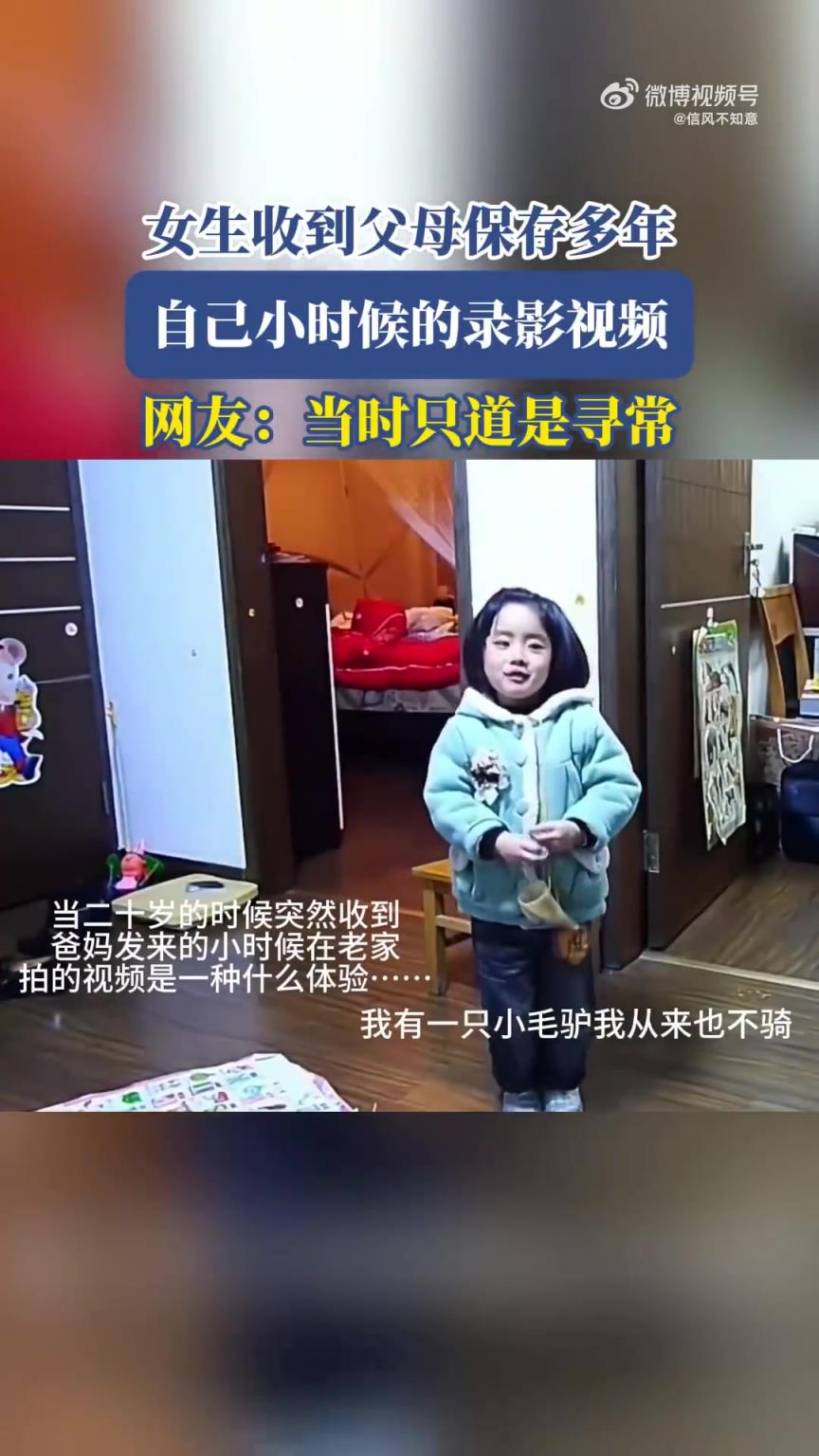 女生收到父母多年珍藏的儿时录影视频，引网友感慨