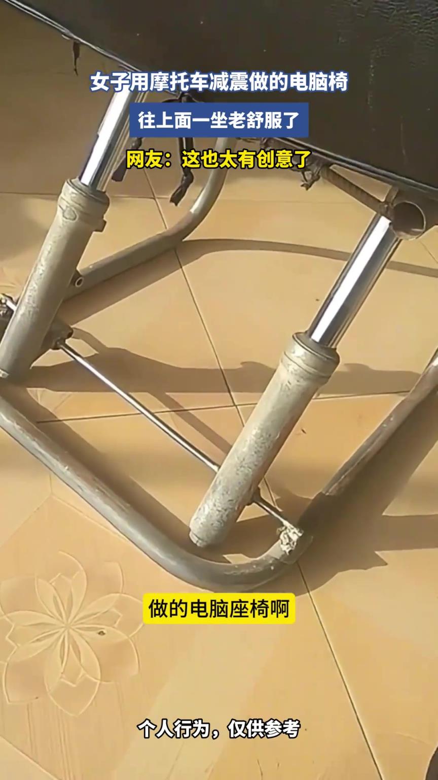 女子用摩托车减震做电脑椅， 看着挺不错的！