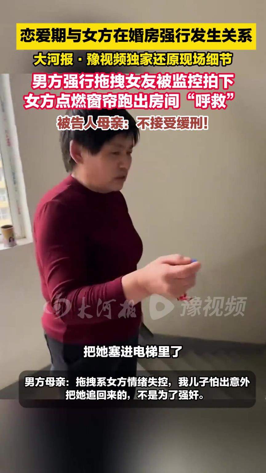 恋爱期与女方强行发生关系，被告人母亲：不接受缓刑！