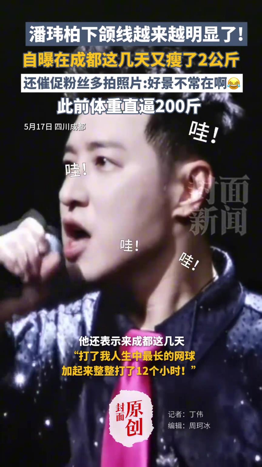 潘瑋柏下頜線越來越明顯了！自曝在成都這幾天又瘦了2公斤