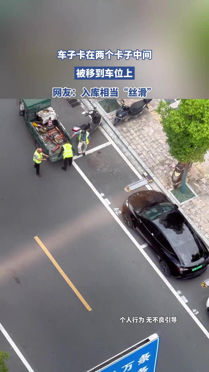 车子卡在两个卡子中间，被移到车位上