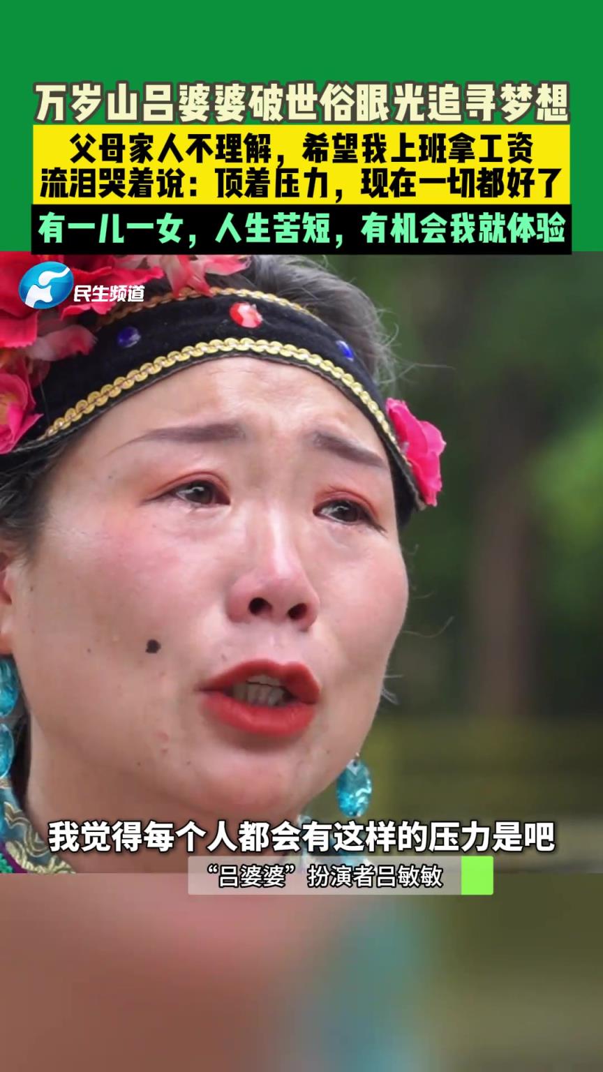 万岁山吕婆婆破世俗眼光追寻梦想