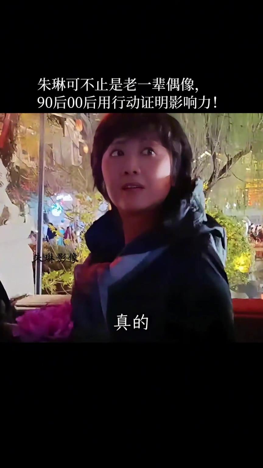 00后认证：朱琳的魅力永不过时！