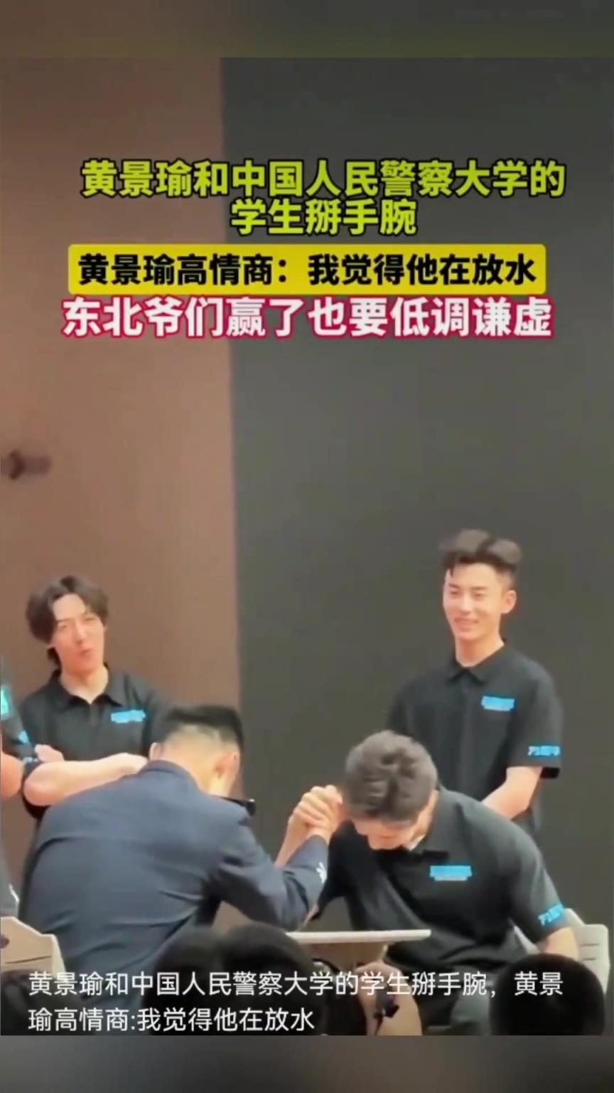 黄景瑜和中国人民警察大学的学生掰手腕